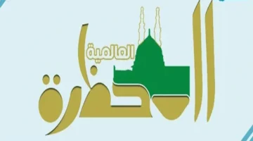 تحديث التردد.. كيف تشاهد قناة المحظرة الموريتانية بأقوى إشارة على نايل سات؟